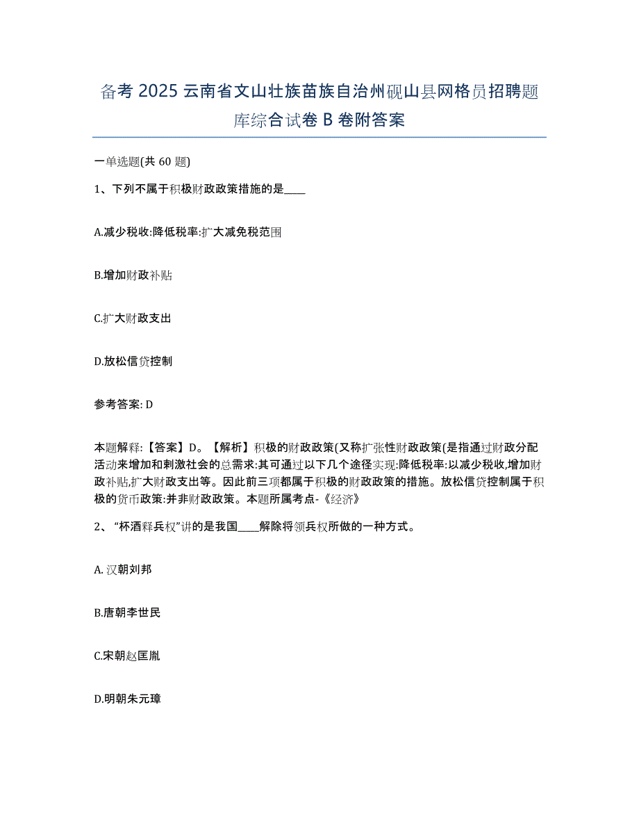 备考2025云南省文山壮族苗族自治州砚山县网格员招聘题库综合试卷B卷附答案_第1页