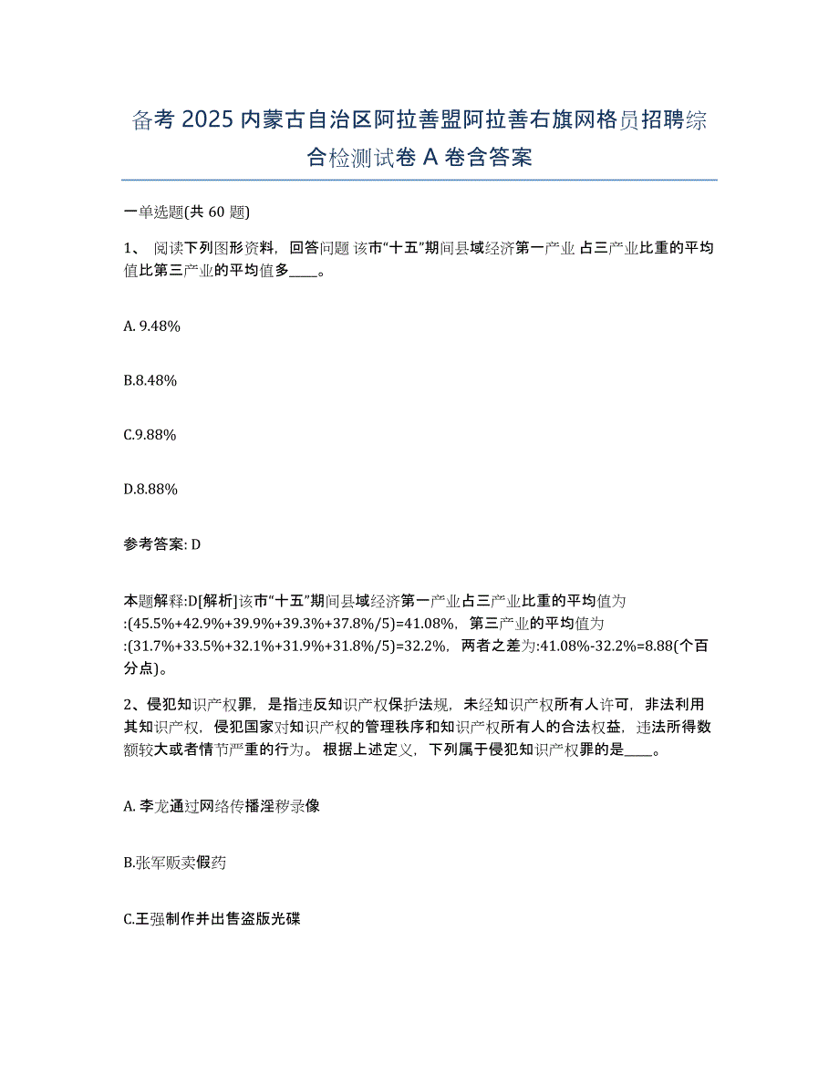 备考2025内蒙古自治区阿拉善盟阿拉善右旗网格员招聘综合检测试卷A卷含答案_第1页