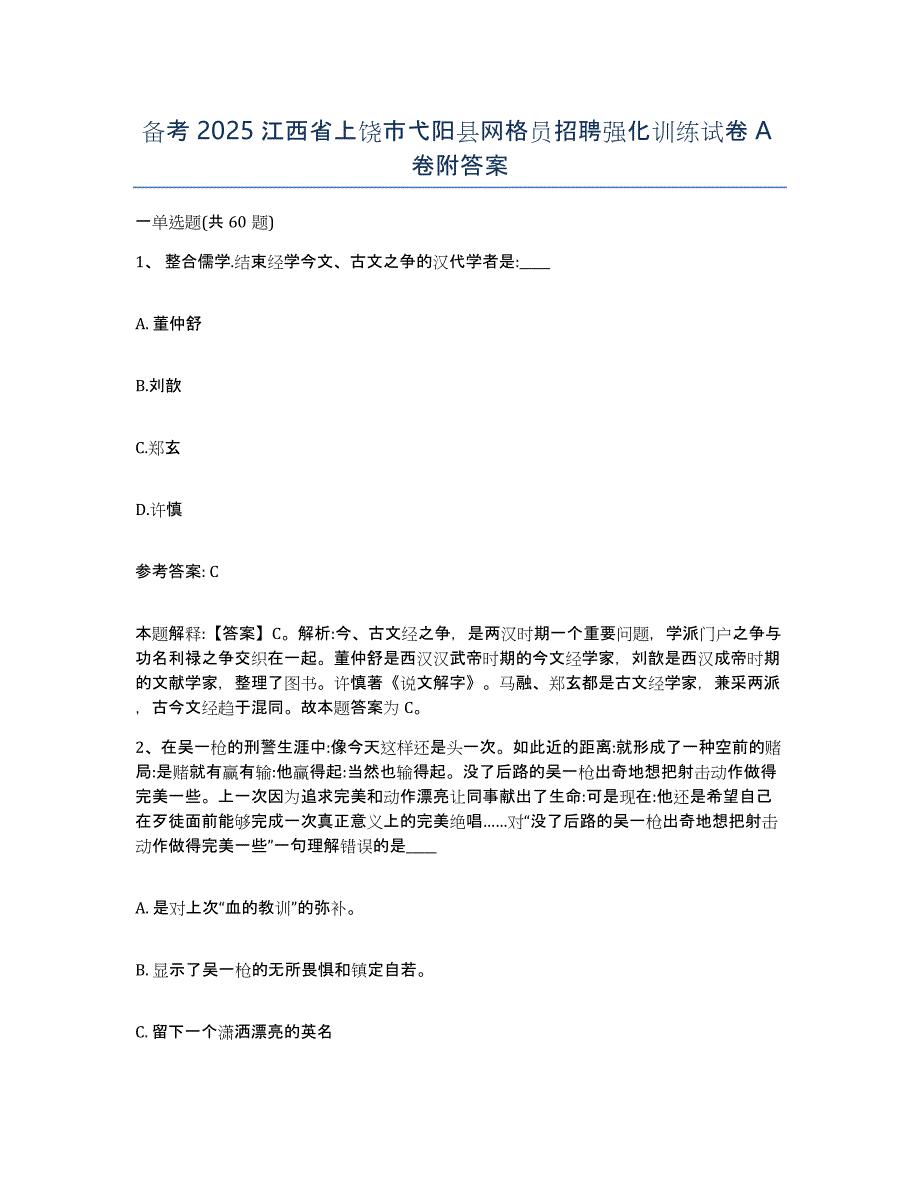 备考2025江西省上饶市弋阳县网格员招聘强化训练试卷A卷附答案_第1页