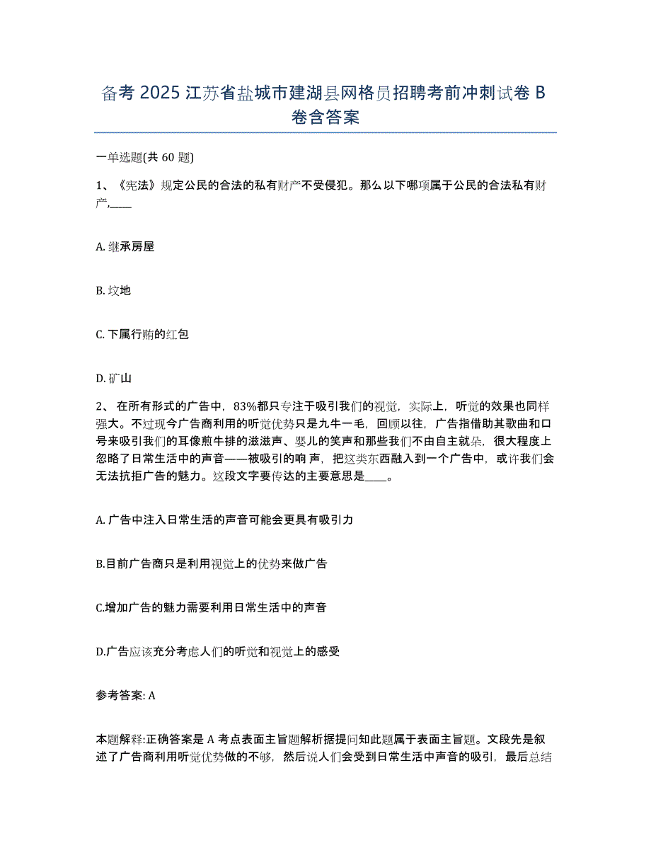 备考2025江苏省盐城市建湖县网格员招聘考前冲刺试卷B卷含答案_第1页