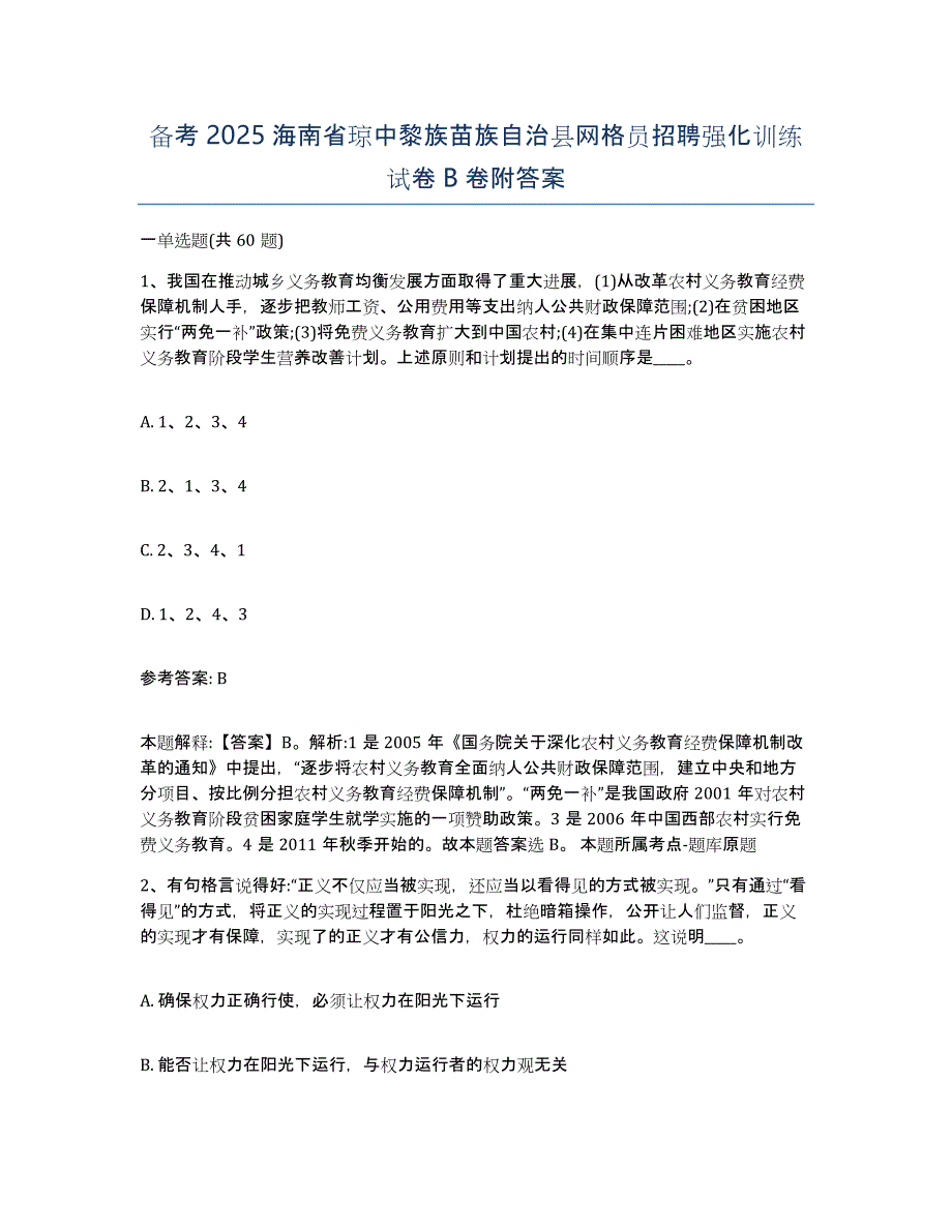 备考2025海南省琼中黎族苗族自治县网格员招聘强化训练试卷B卷附答案_第1页