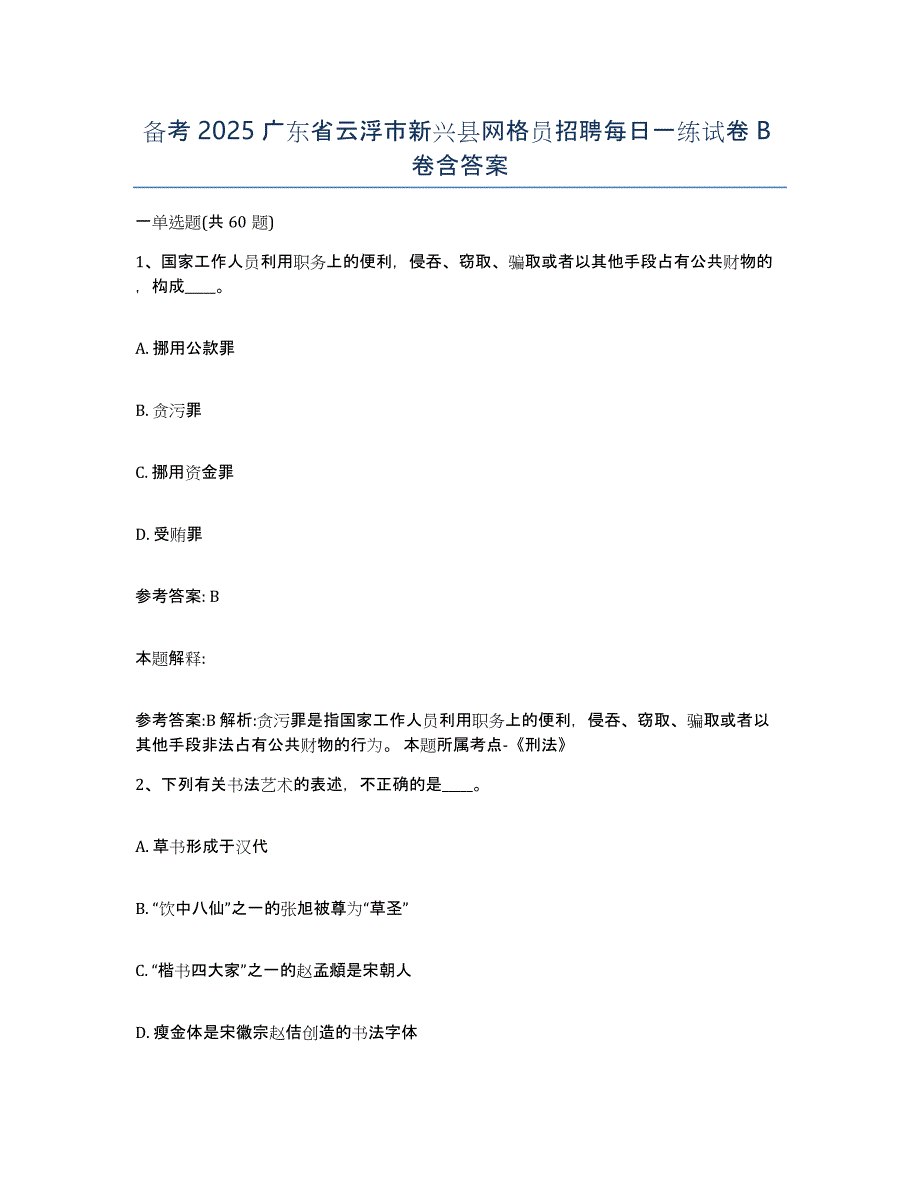 备考2025广东省云浮市新兴县网格员招聘每日一练试卷B卷含答案_第1页