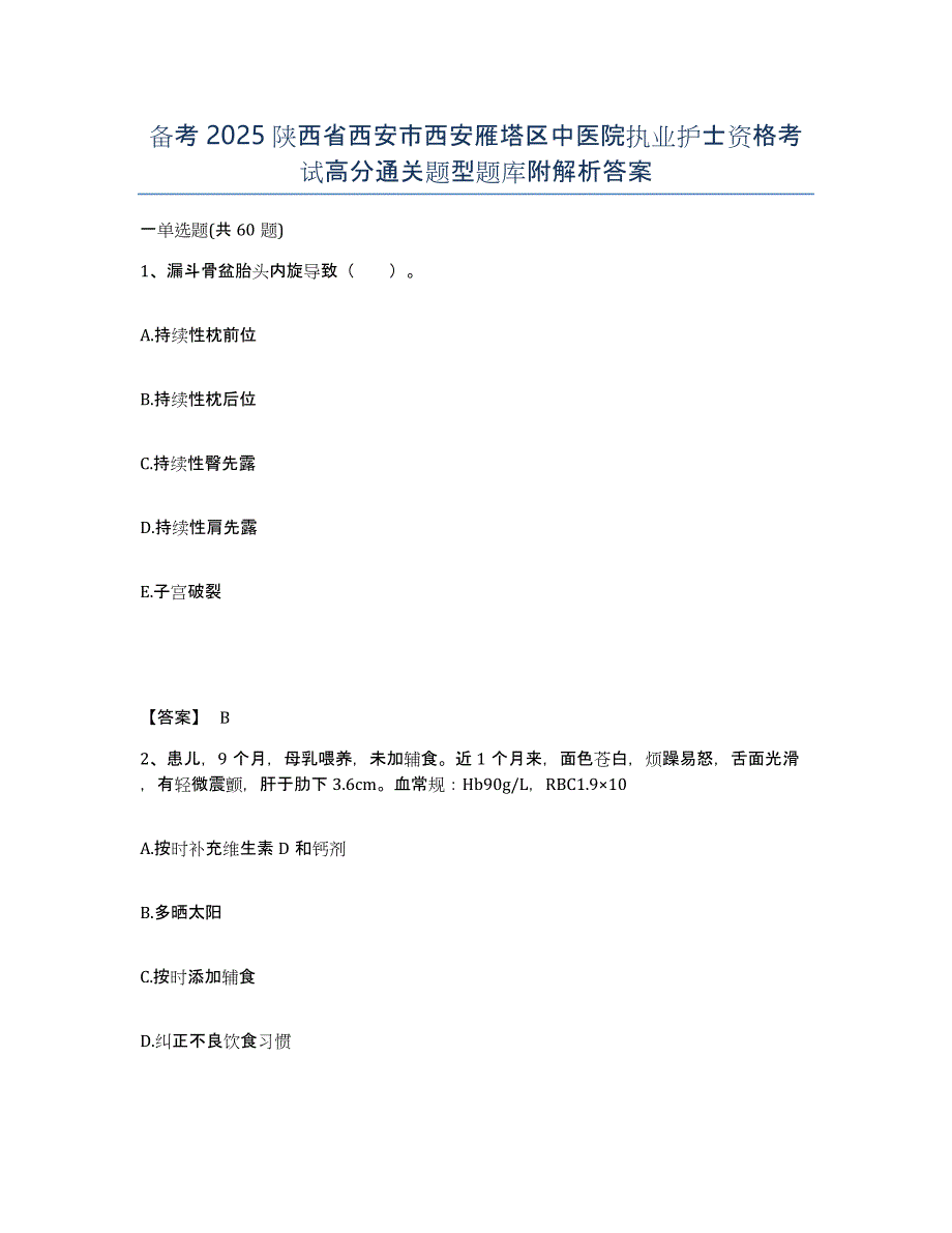 备考2025陕西省西安市西安雁塔区中医院执业护士资格考试高分通关题型题库附解析答案_第1页