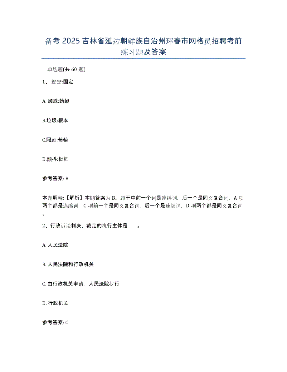 备考2025吉林省延边朝鲜族自治州珲春市网格员招聘考前练习题及答案_第1页