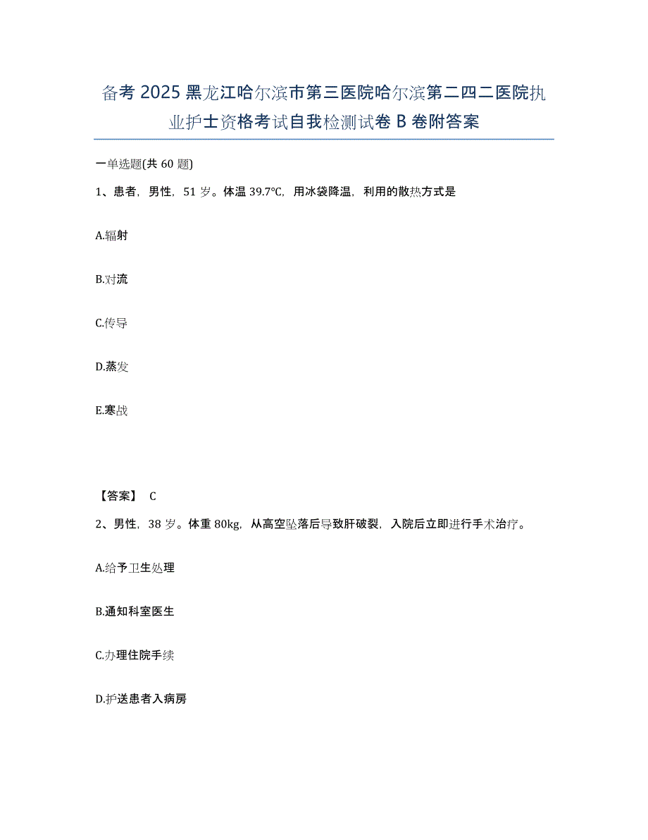 备考2025黑龙江哈尔滨市第三医院哈尔滨第二四二医院执业护士资格考试自我检测试卷B卷附答案_第1页