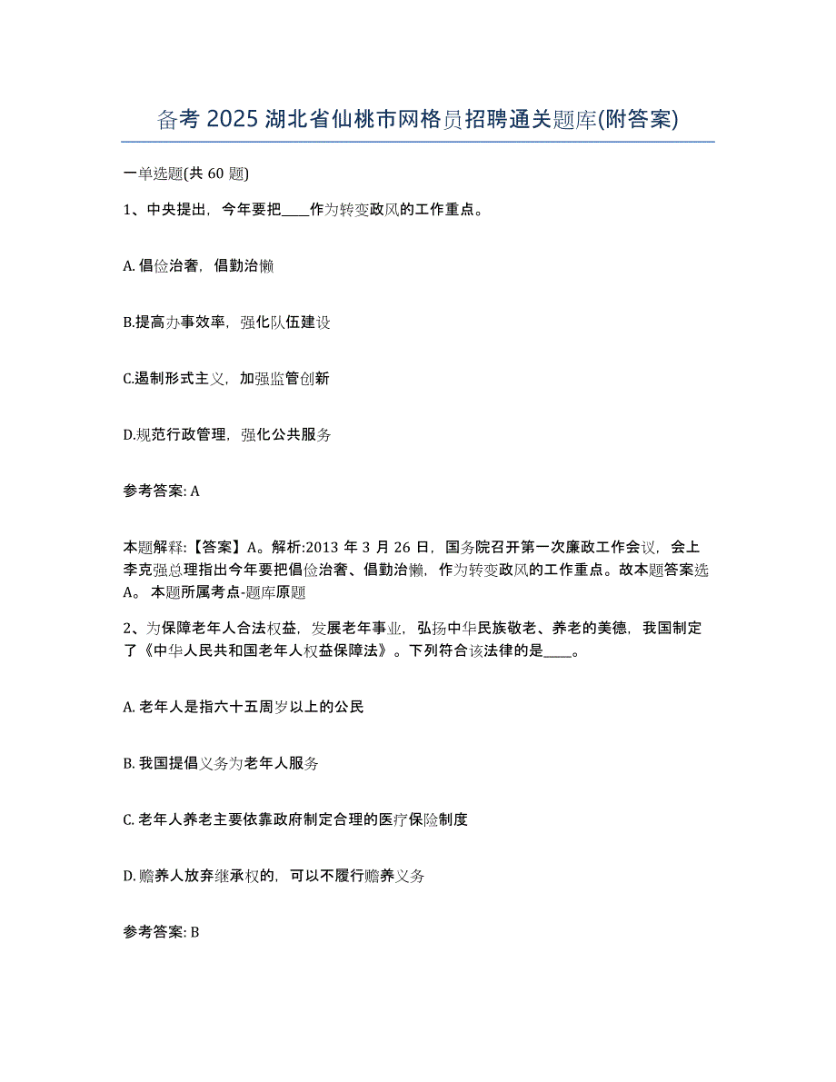 备考2025湖北省仙桃市网格员招聘通关题库(附答案)_第1页