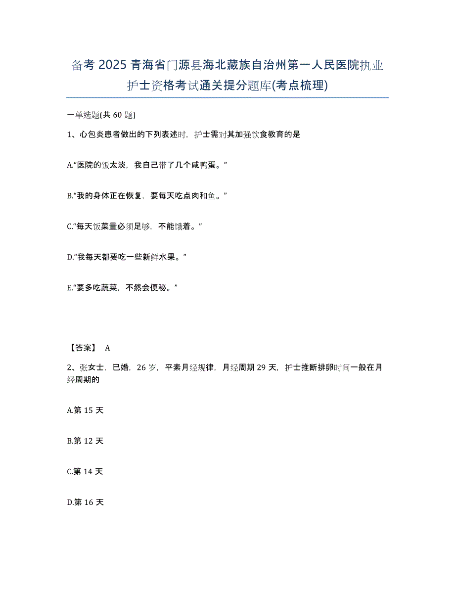 备考2025青海省门源县海北藏族自治州第一人民医院执业护士资格考试通关提分题库(考点梳理)_第1页