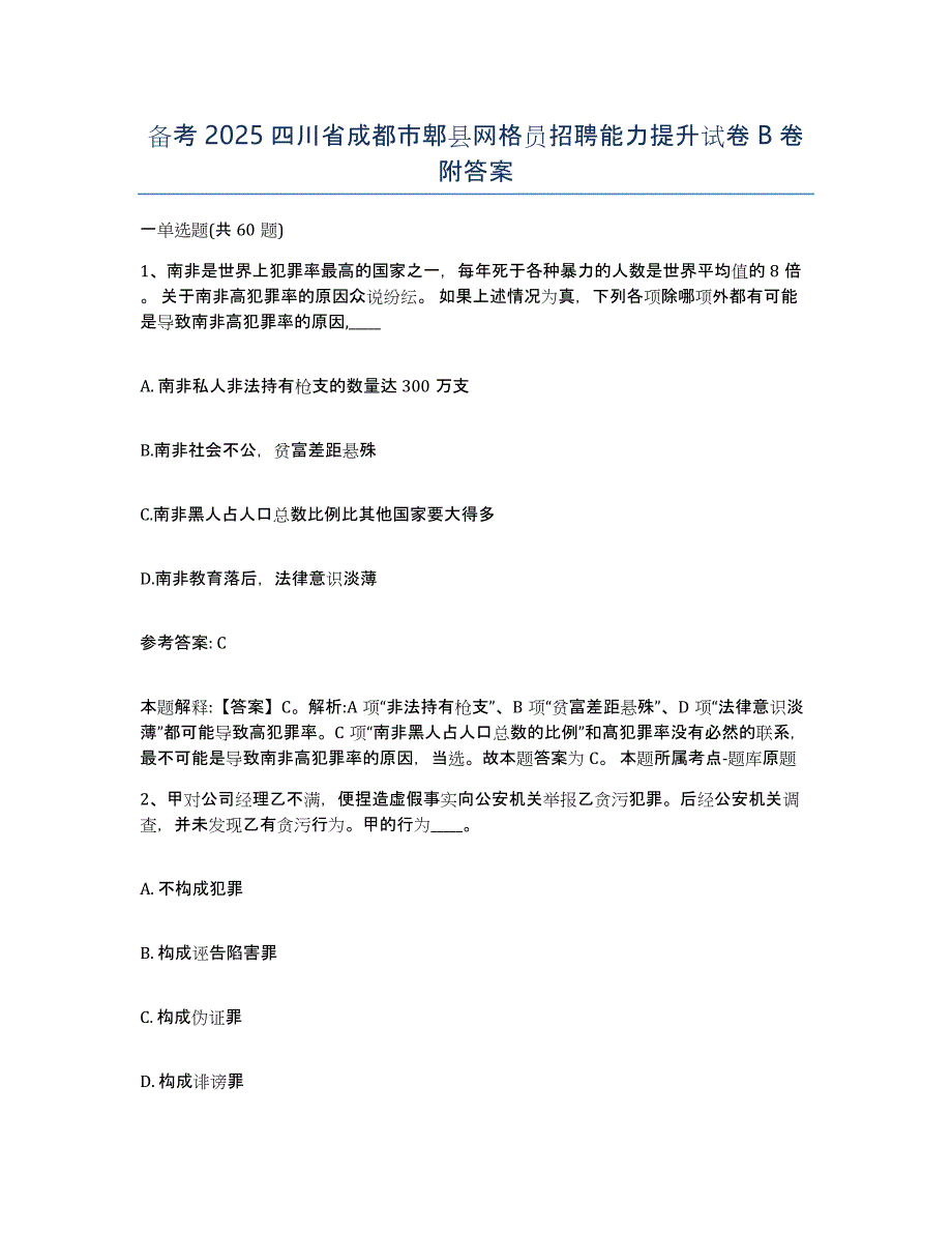 备考2025四川省成都市郫县网格员招聘能力提升试卷B卷附答案_第1页