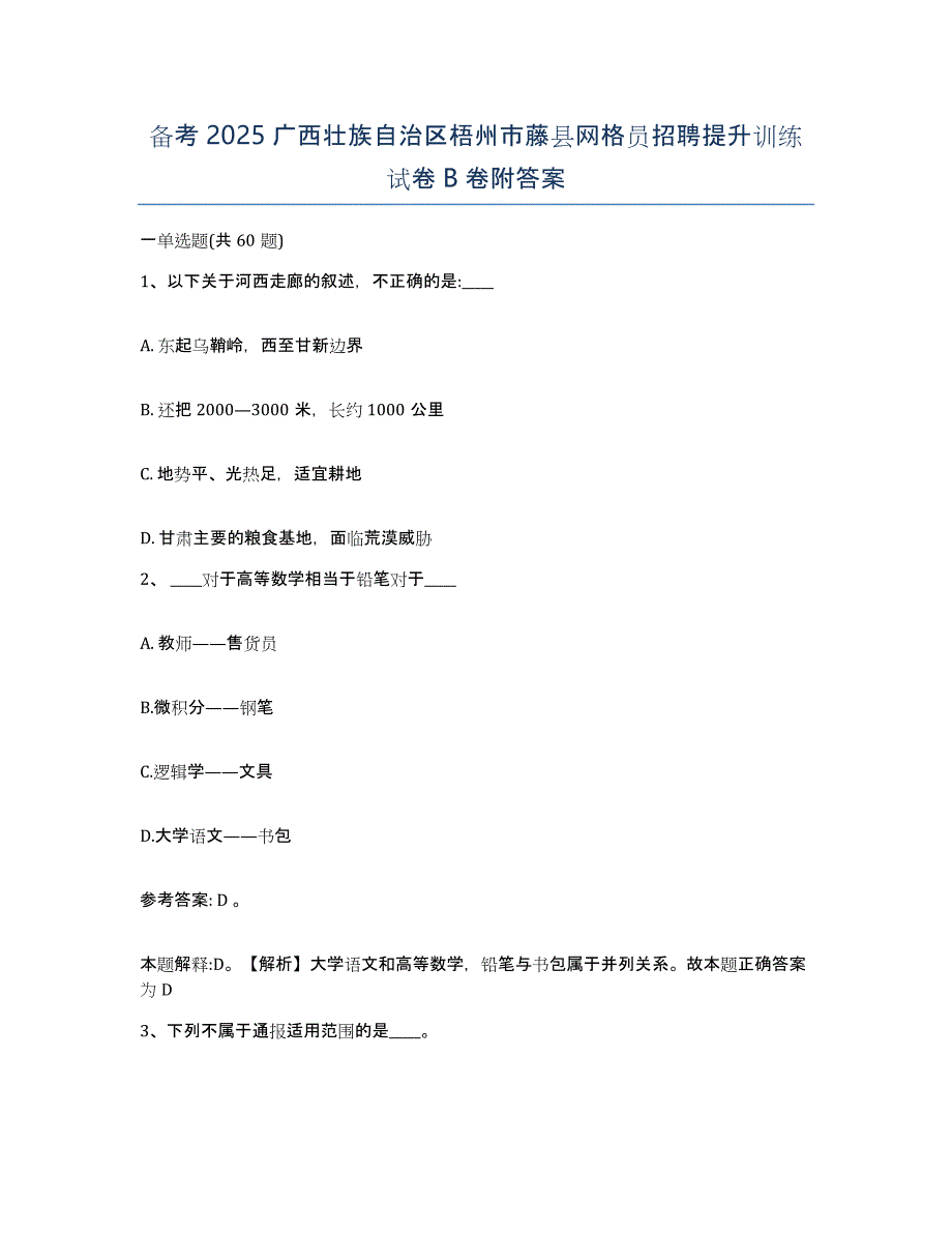 备考2025广西壮族自治区梧州市藤县网格员招聘提升训练试卷B卷附答案_第1页