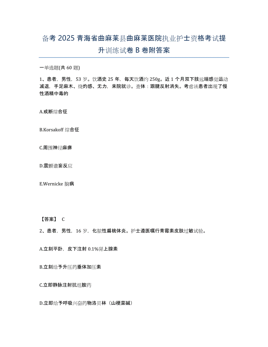 备考2025青海省曲麻莱县曲麻莱医院执业护士资格考试提升训练试卷B卷附答案_第1页