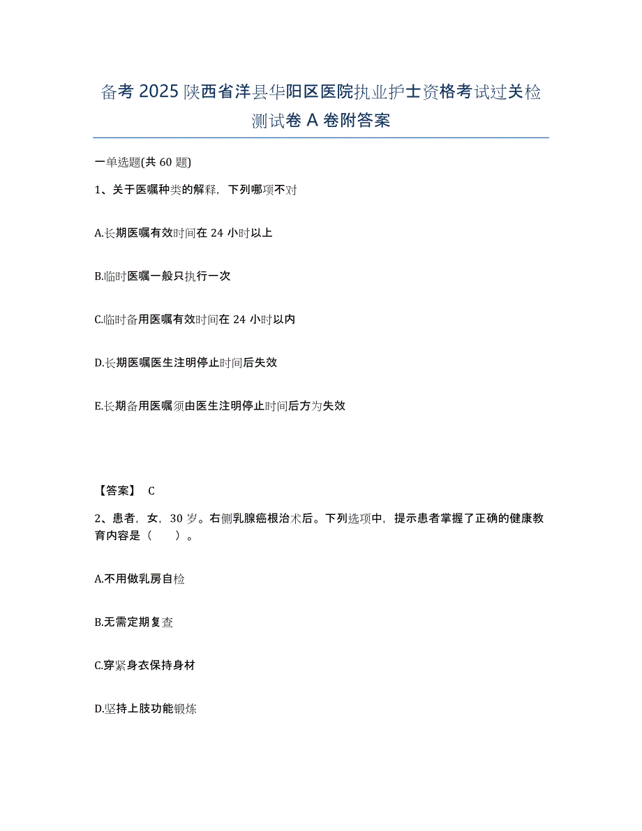 备考2025陕西省洋县华阳区医院执业护士资格考试过关检测试卷A卷附答案_第1页