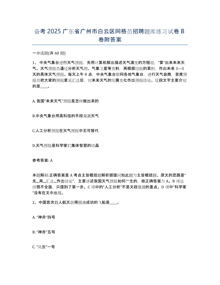 备考2025广东省广州市白云区网格员招聘题库练习试卷B卷附答案_第1页