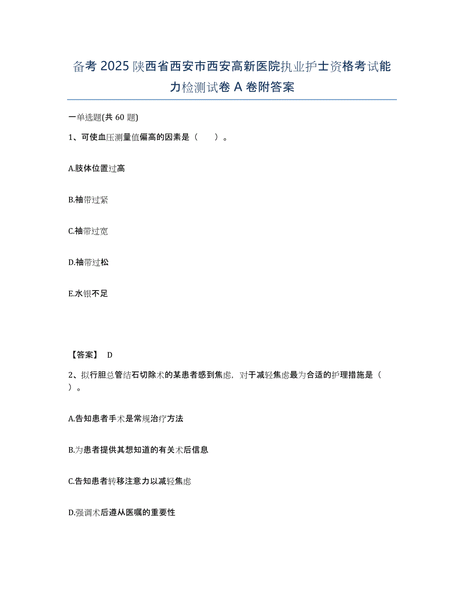 备考2025陕西省西安市西安高新医院执业护士资格考试能力检测试卷A卷附答案_第1页