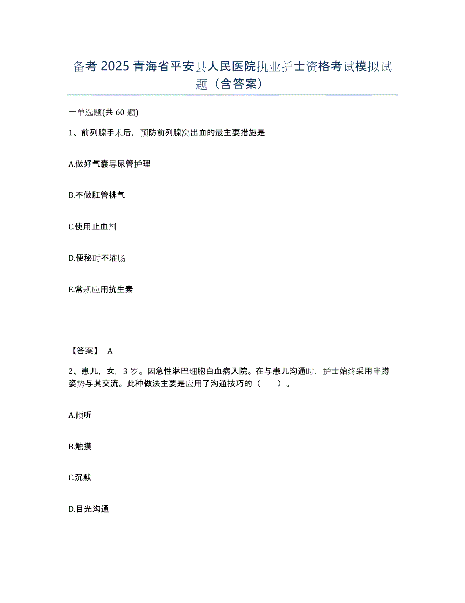 备考2025青海省平安县人民医院执业护士资格考试模拟试题（含答案）_第1页