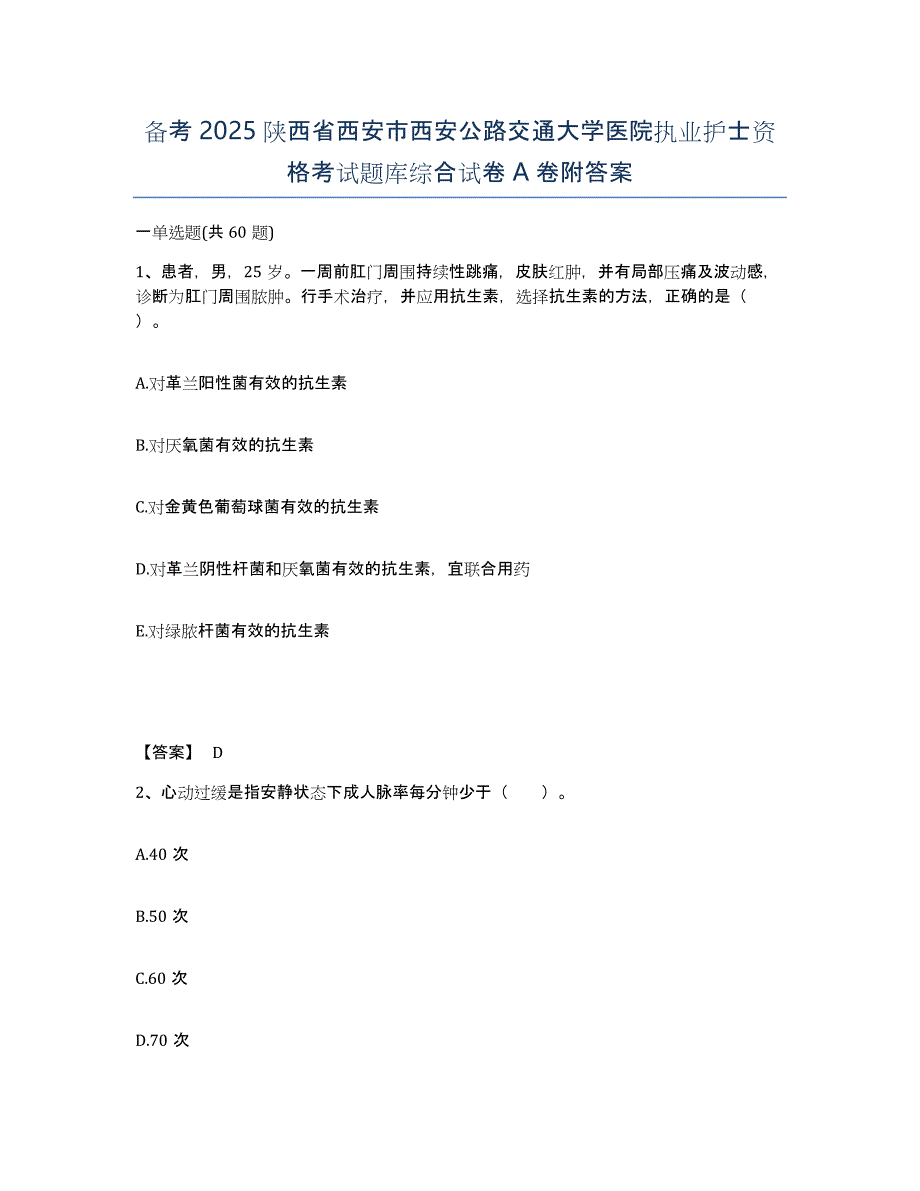 备考2025陕西省西安市西安公路交通大学医院执业护士资格考试题库综合试卷A卷附答案_第1页