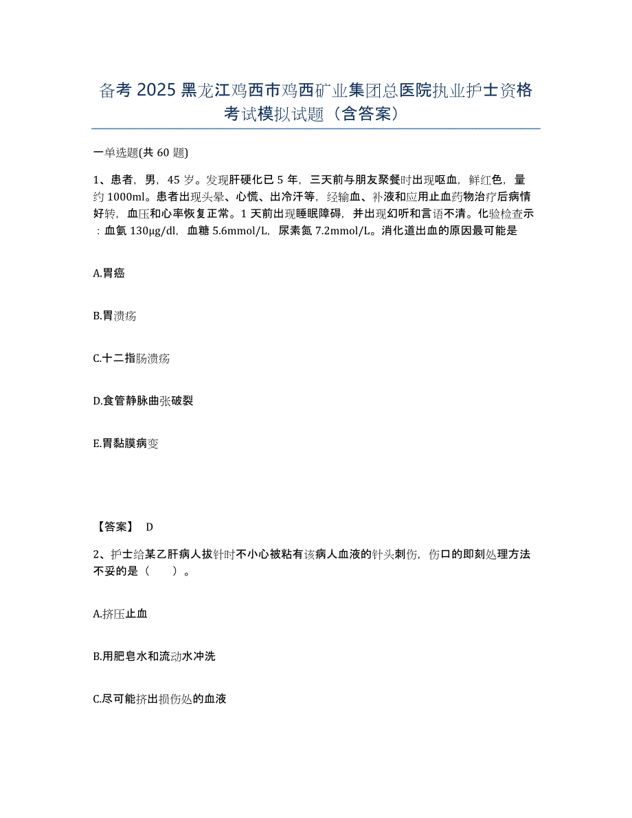 备考2025黑龙江鸡西市鸡西矿业集团总医院执业护士资格考试模拟试题（含答案）_第1页