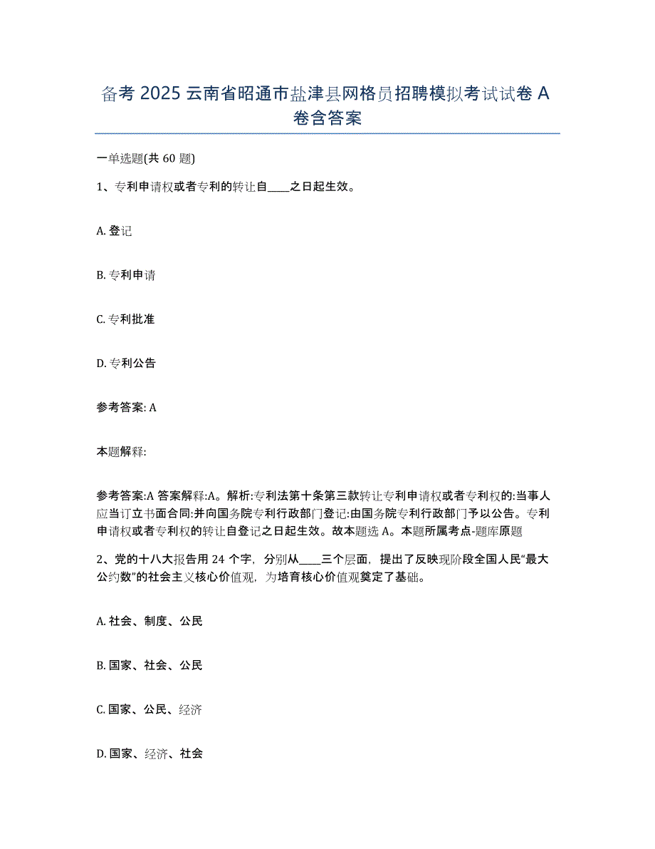 备考2025云南省昭通市盐津县网格员招聘模拟考试试卷A卷含答案_第1页