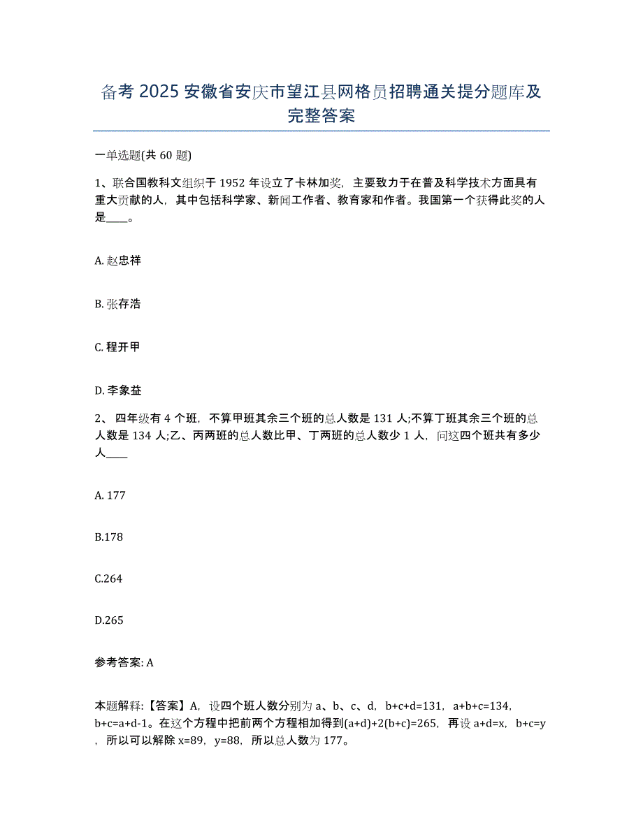 备考2025安徽省安庆市望江县网格员招聘通关提分题库及完整答案_第1页