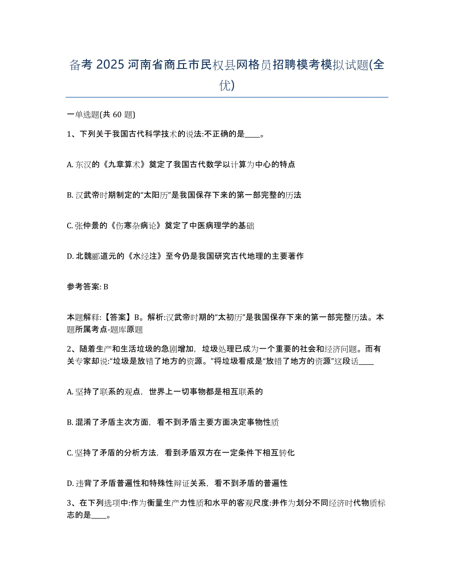 备考2025河南省商丘市民权县网格员招聘模考模拟试题(全优)_第1页