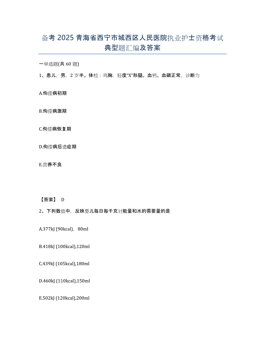 备考2025青海省西宁市城西区人民医院执业护士资格考试典型题汇编及答案_第1页