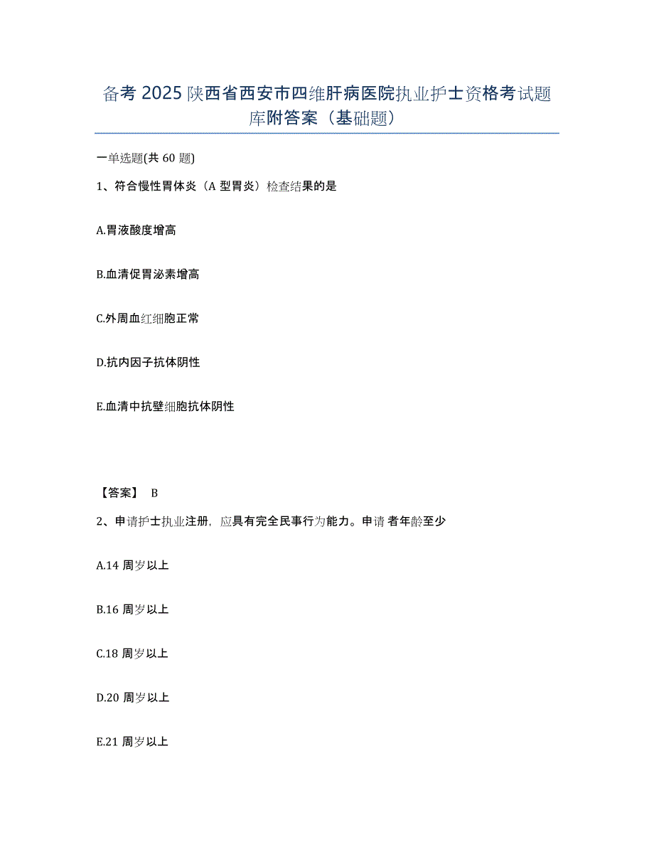 备考2025陕西省西安市四维肝病医院执业护士资格考试题库附答案（基础题）_第1页