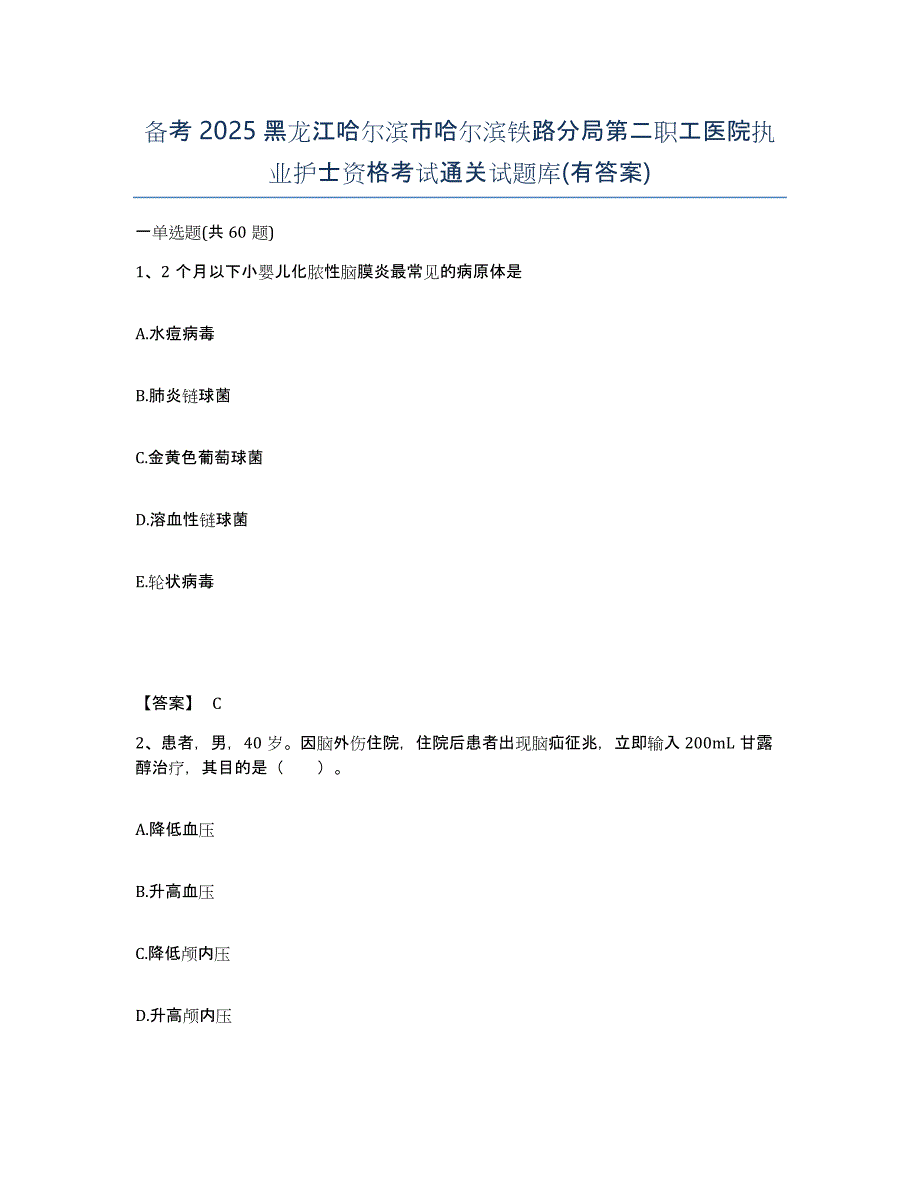 备考2025黑龙江哈尔滨市哈尔滨铁路分局第二职工医院执业护士资格考试通关试题库(有答案)_第1页