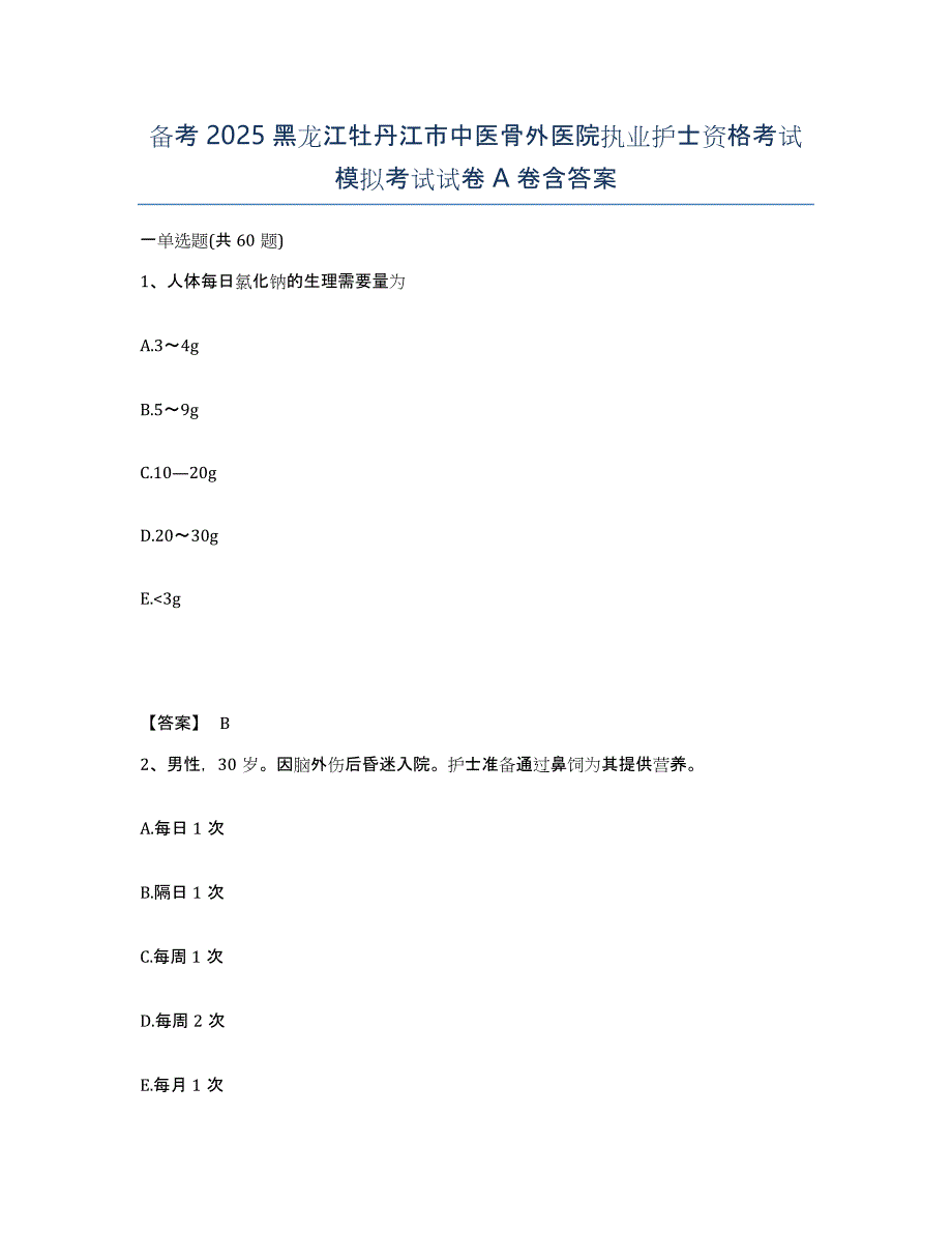 备考2025黑龙江牡丹江市中医骨外医院执业护士资格考试模拟考试试卷A卷含答案_第1页