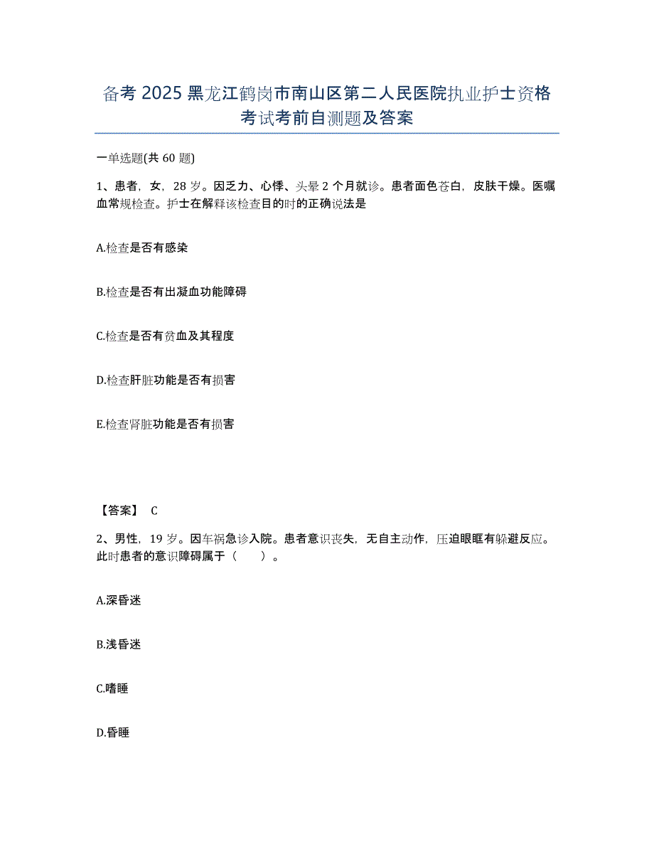 备考2025黑龙江鹤岗市南山区第二人民医院执业护士资格考试考前自测题及答案_第1页