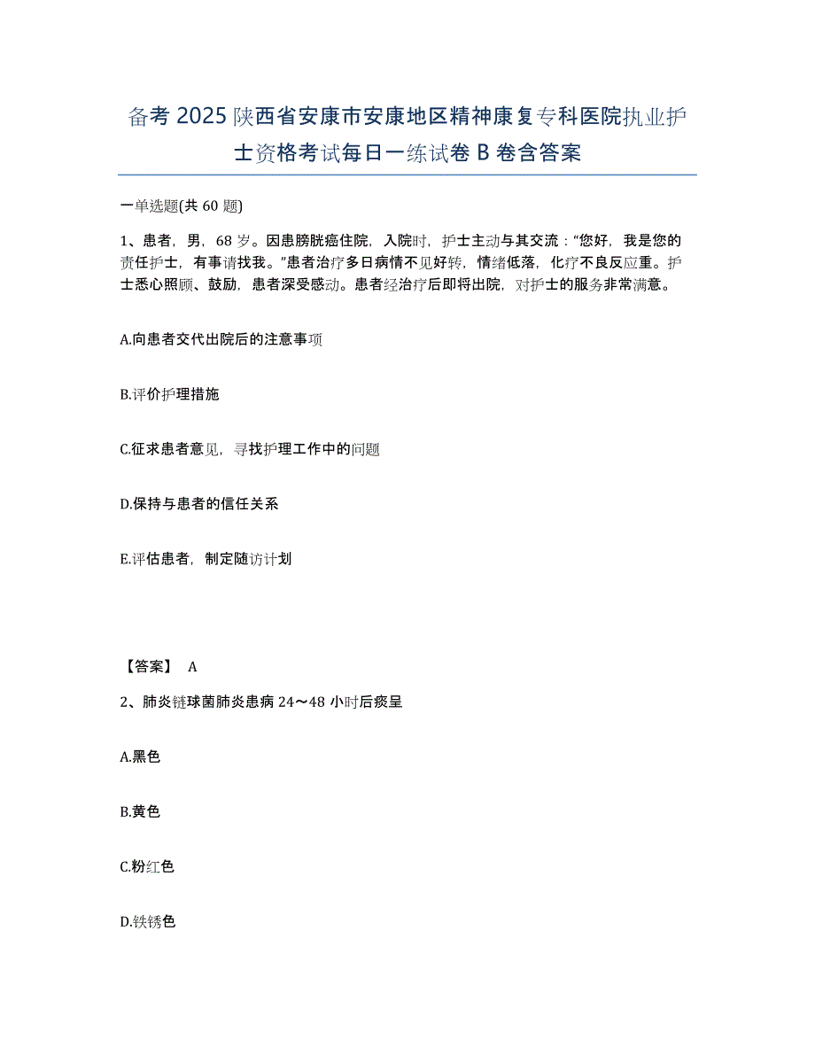 备考2025陕西省安康市安康地区精神康复专科医院执业护士资格考试每日一练试卷B卷含答案_第1页