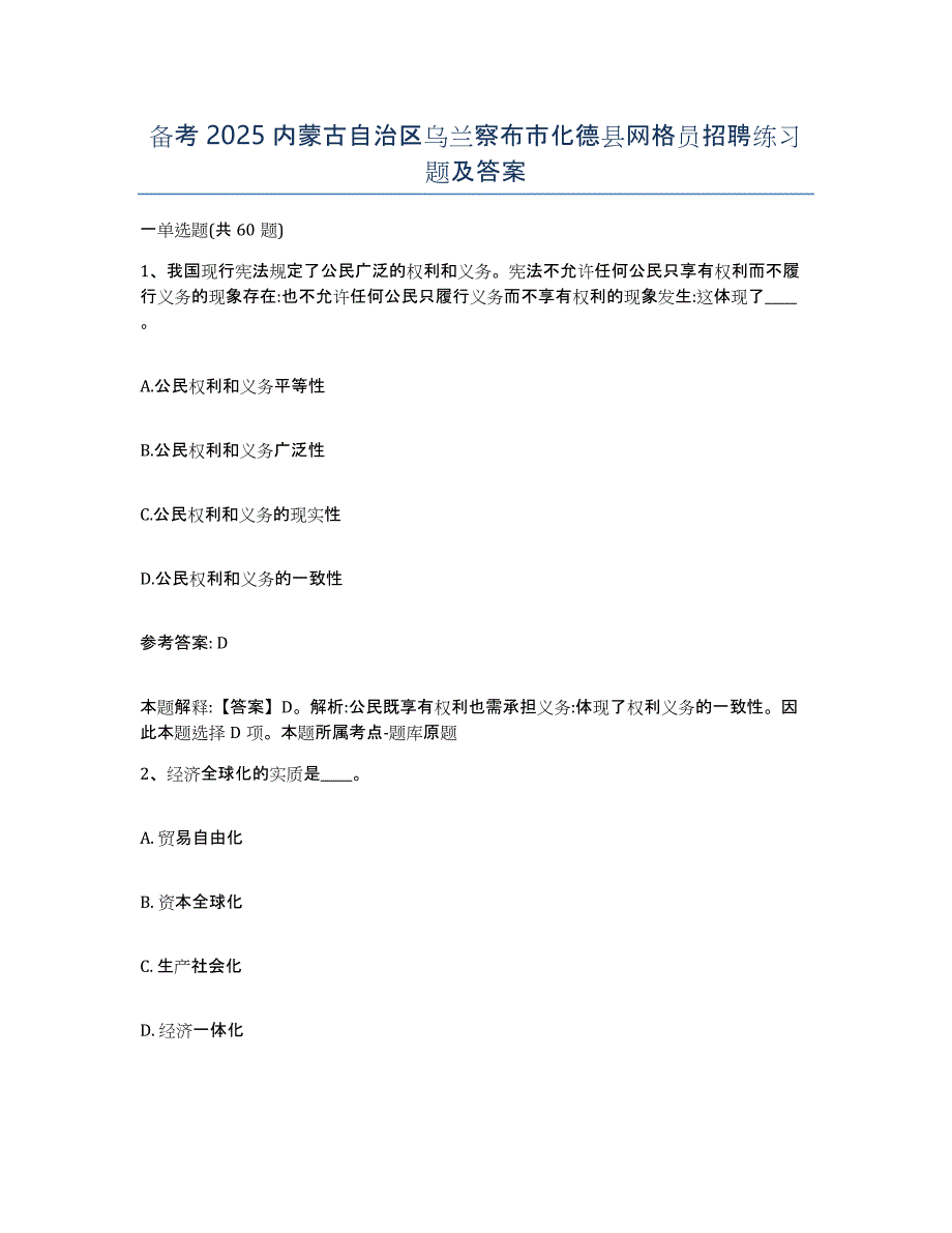 备考2025内蒙古自治区乌兰察布市化德县网格员招聘练习题及答案_第1页