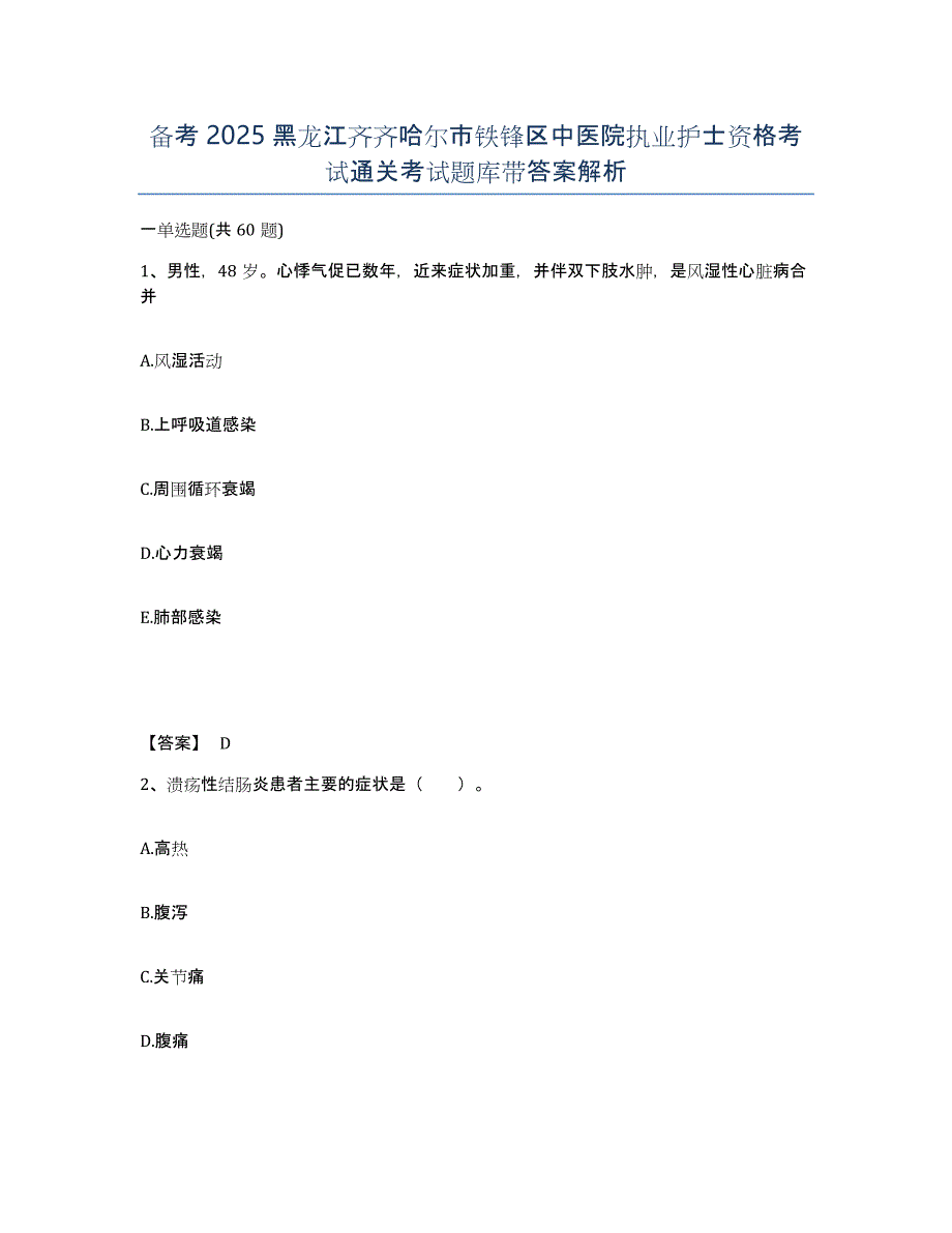 备考2025黑龙江齐齐哈尔市铁锋区中医院执业护士资格考试通关考试题库带答案解析_第1页