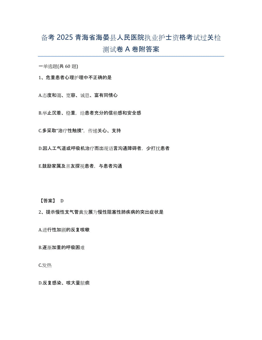 备考2025青海省海晏县人民医院执业护士资格考试过关检测试卷A卷附答案_第1页