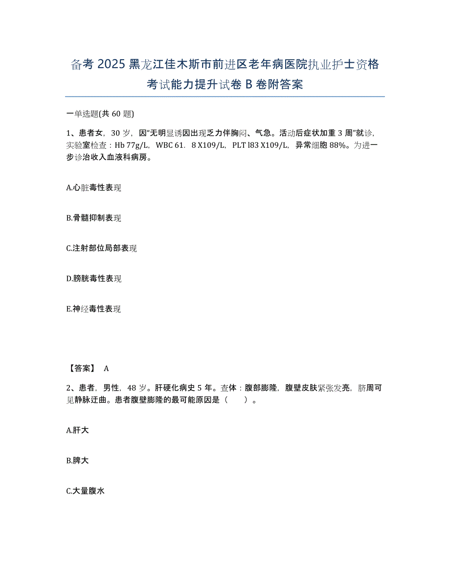 备考2025黑龙江佳木斯市前进区老年病医院执业护士资格考试能力提升试卷B卷附答案_第1页