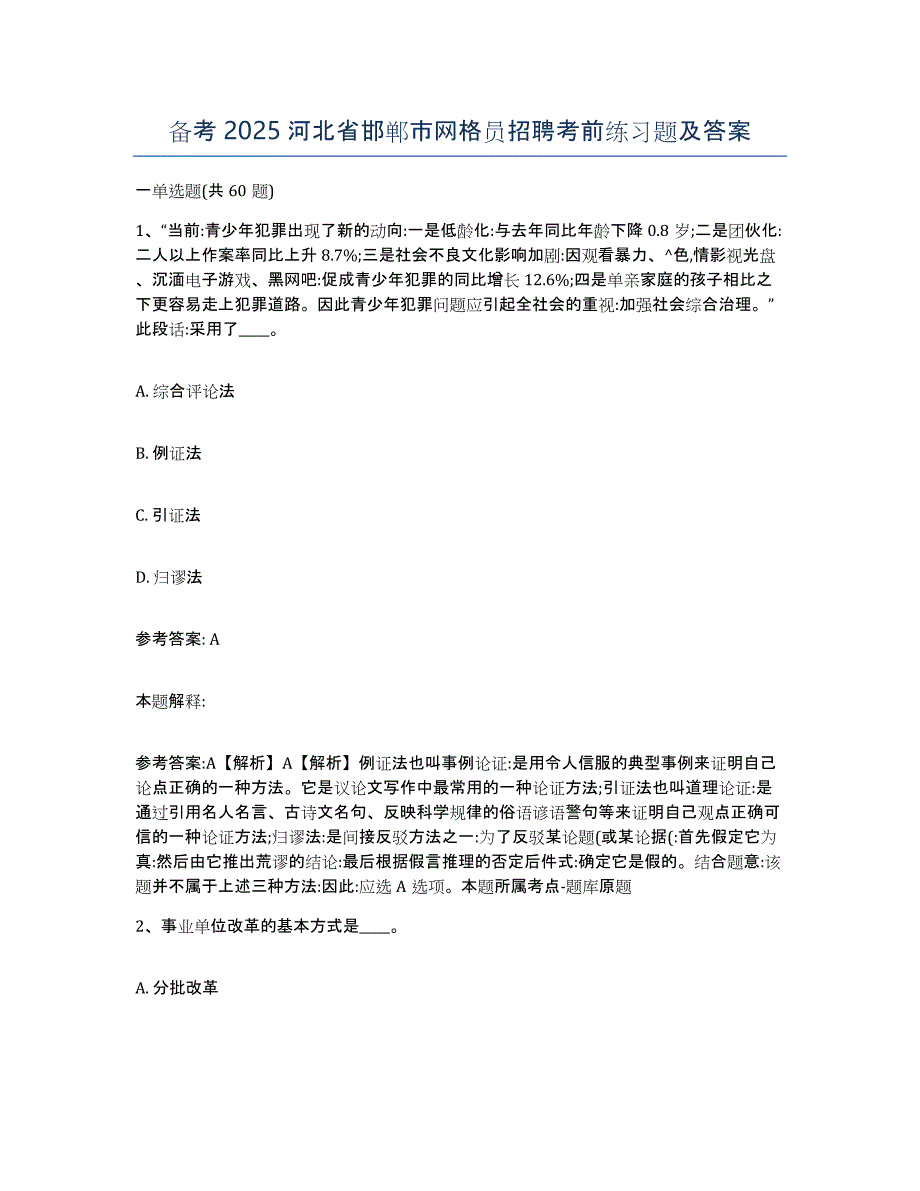 备考2025河北省邯郸市网格员招聘考前练习题及答案_第1页