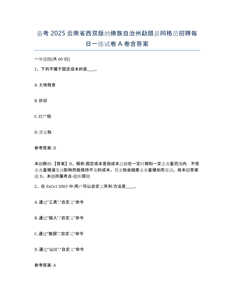 备考2025云南省西双版纳傣族自治州勐腊县网格员招聘每日一练试卷A卷含答案_第1页