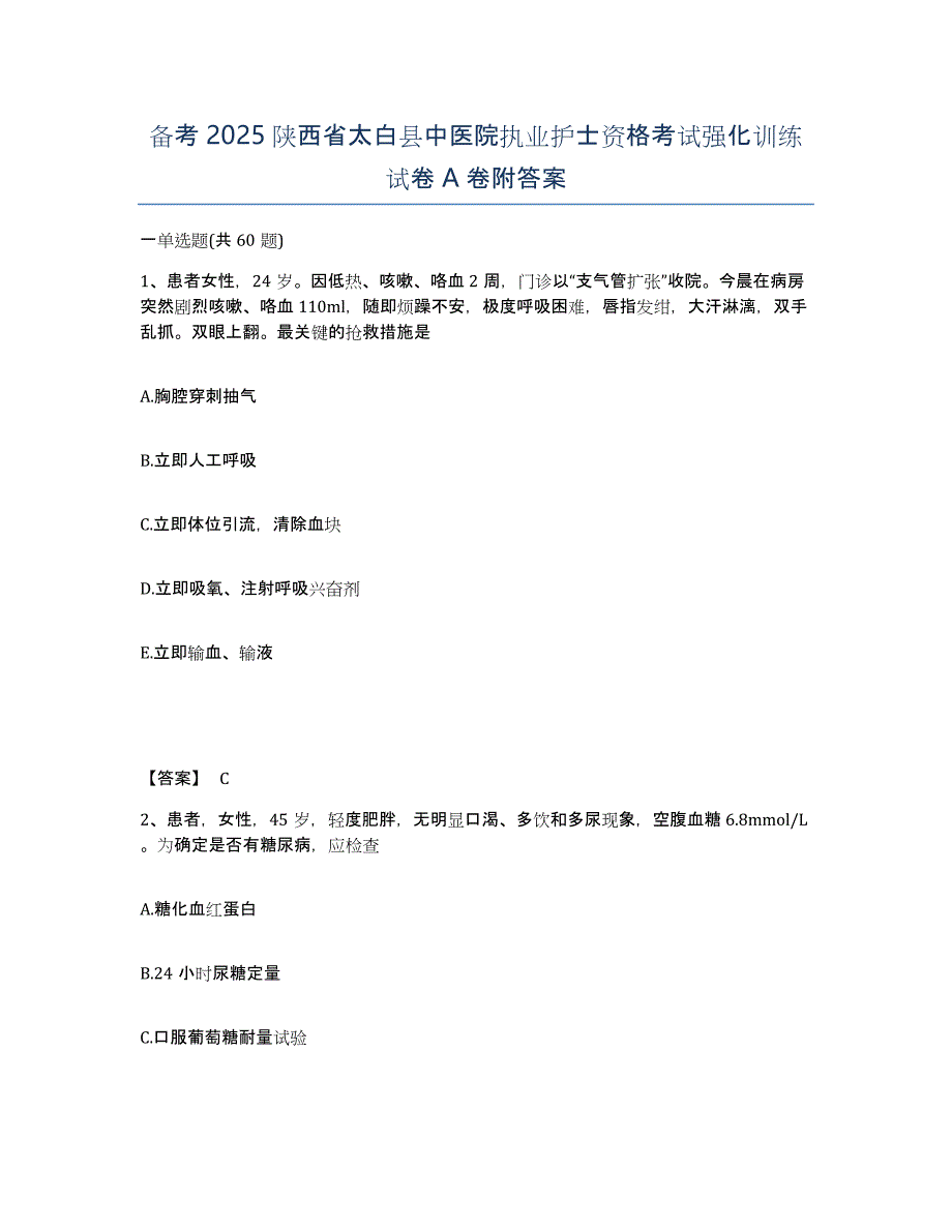 备考2025陕西省太白县中医院执业护士资格考试强化训练试卷A卷附答案_第1页