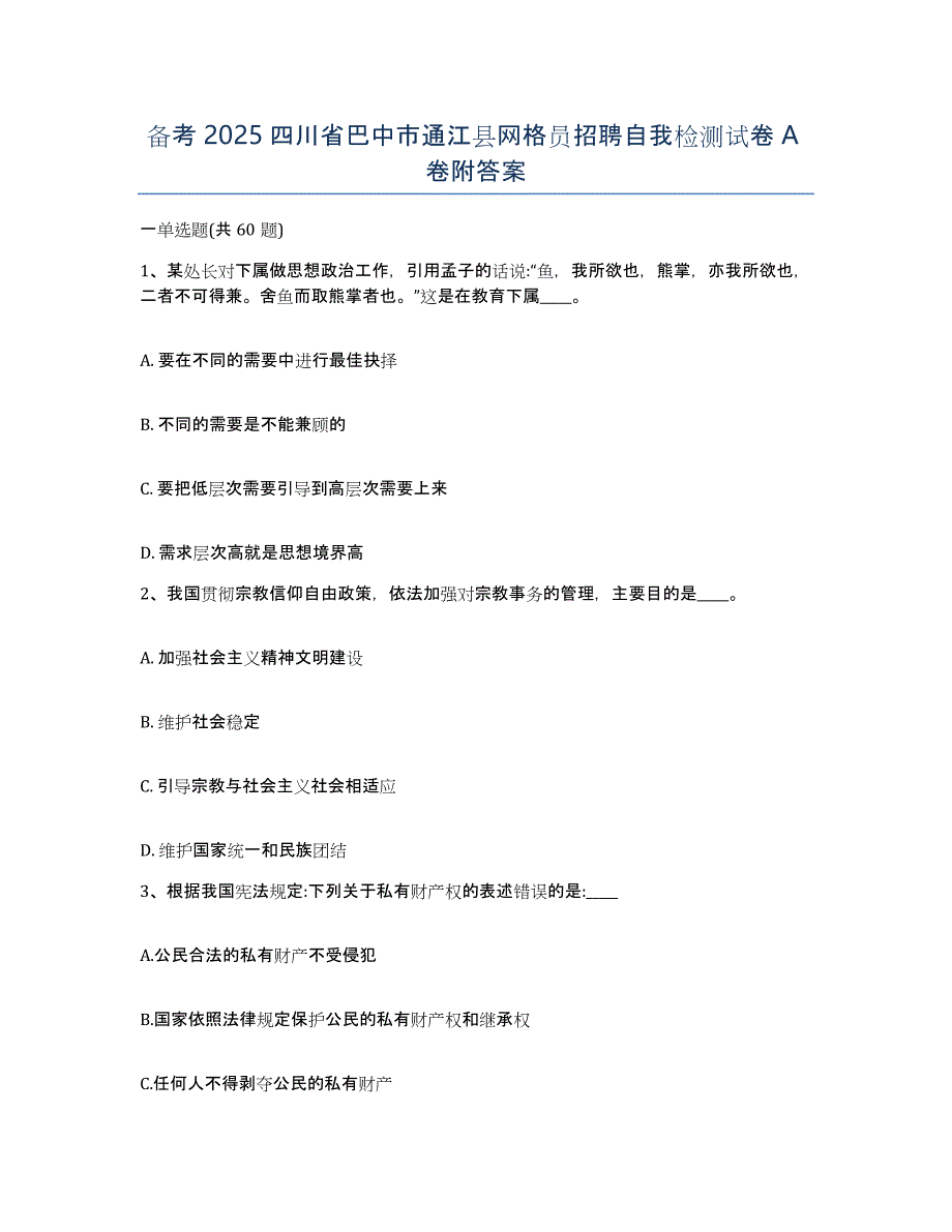 备考2025四川省巴中市通江县网格员招聘自我检测试卷A卷附答案_第1页