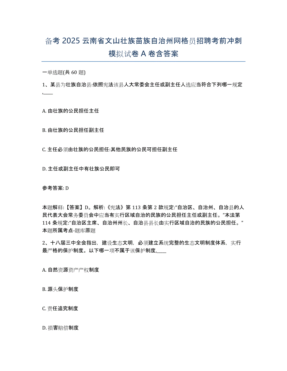 备考2025云南省文山壮族苗族自治州网格员招聘考前冲刺模拟试卷A卷含答案_第1页