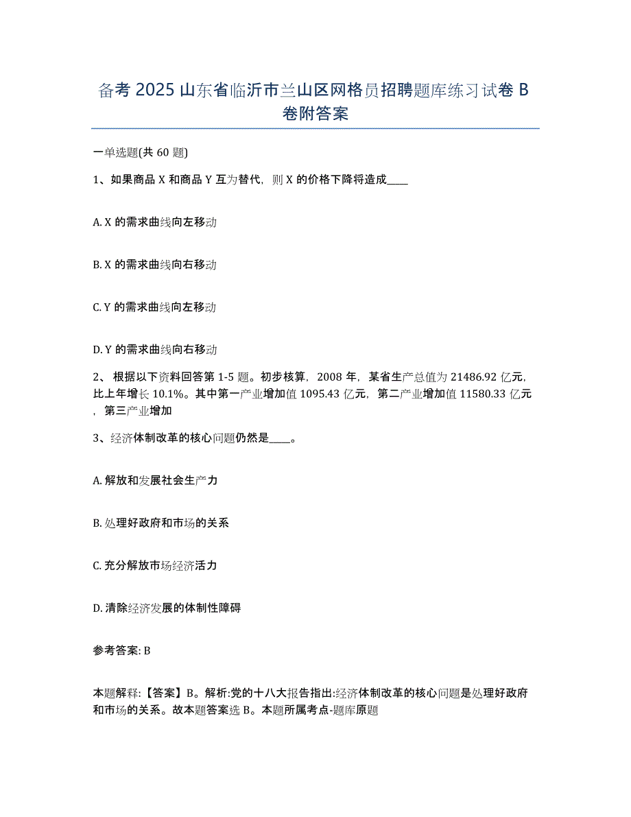 备考2025山东省临沂市兰山区网格员招聘题库练习试卷B卷附答案_第1页