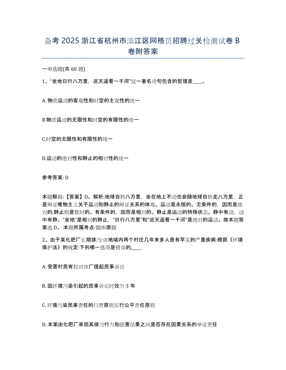 备考2025浙江省杭州市滨江区网格员招聘过关检测试卷B卷附答案_第1页