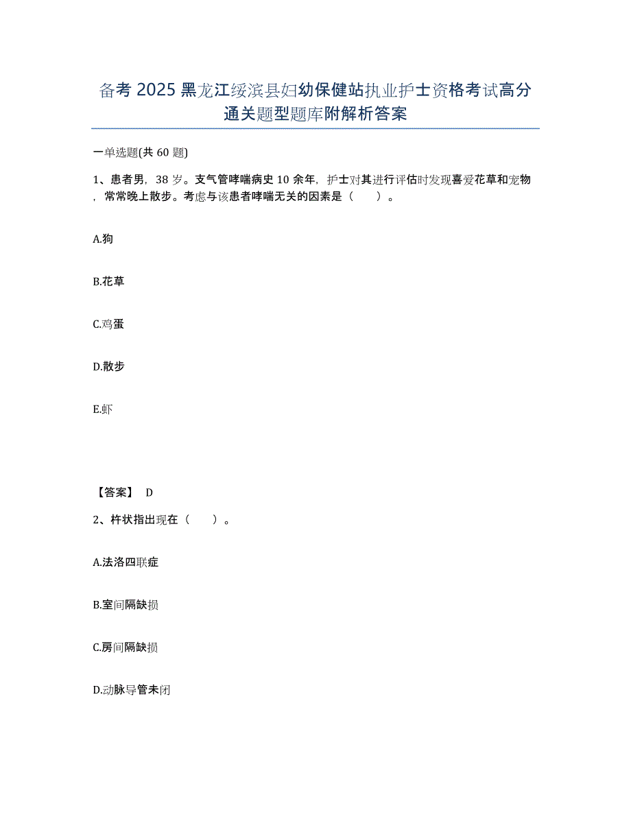 备考2025黑龙江绥滨县妇幼保健站执业护士资格考试高分通关题型题库附解析答案_第1页