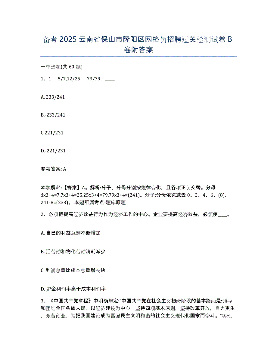 备考2025云南省保山市隆阳区网格员招聘过关检测试卷B卷附答案_第1页