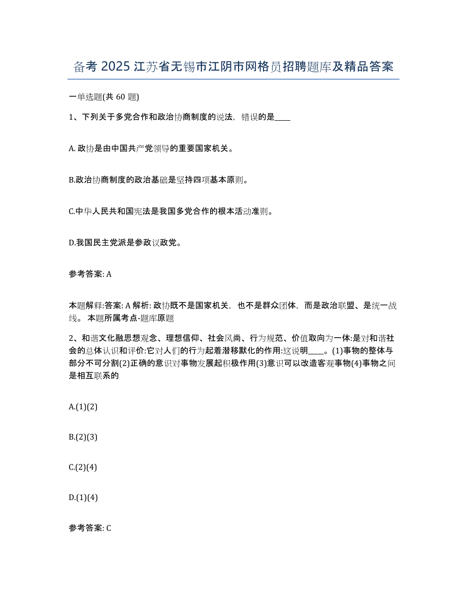 备考2025江苏省无锡市江阴市网格员招聘题库及答案_第1页