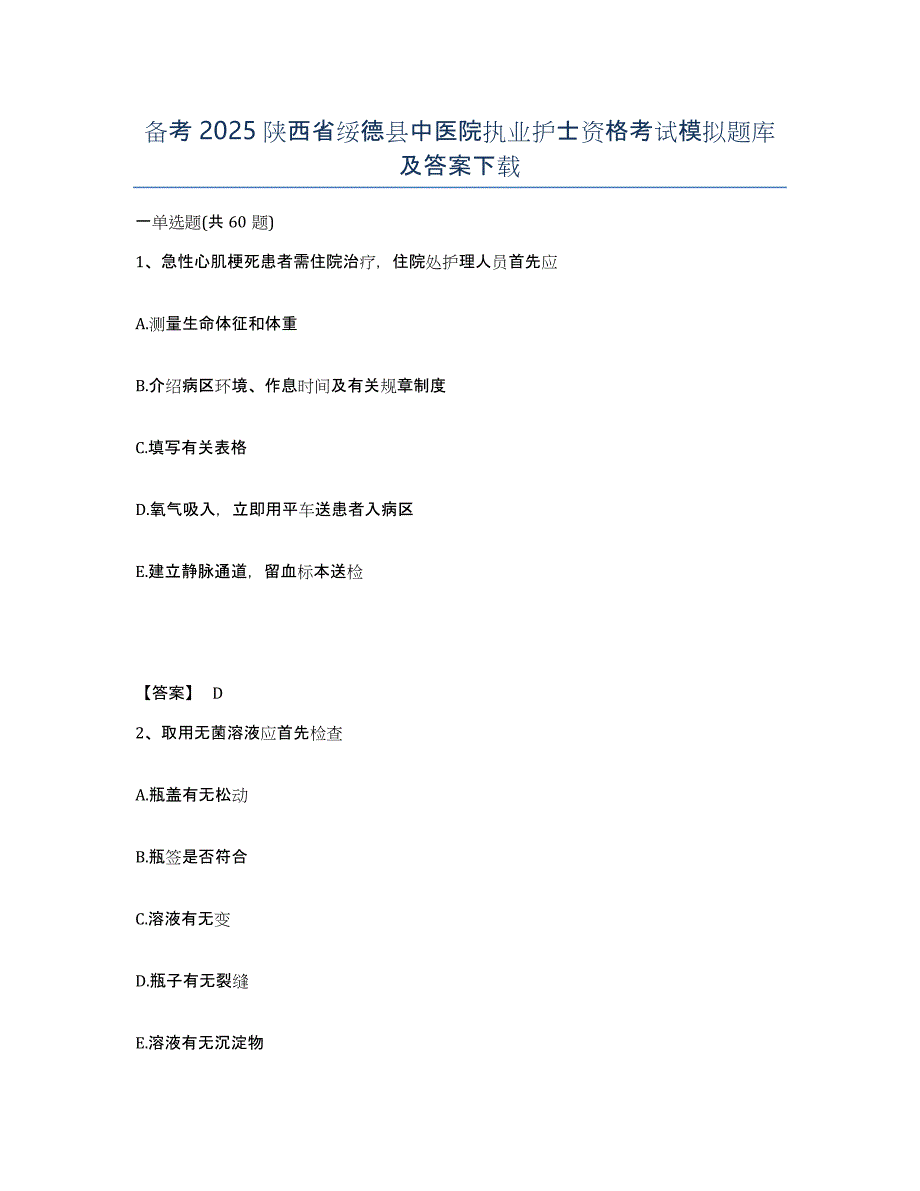 备考2025陕西省绥德县中医院执业护士资格考试模拟题库及答案_第1页