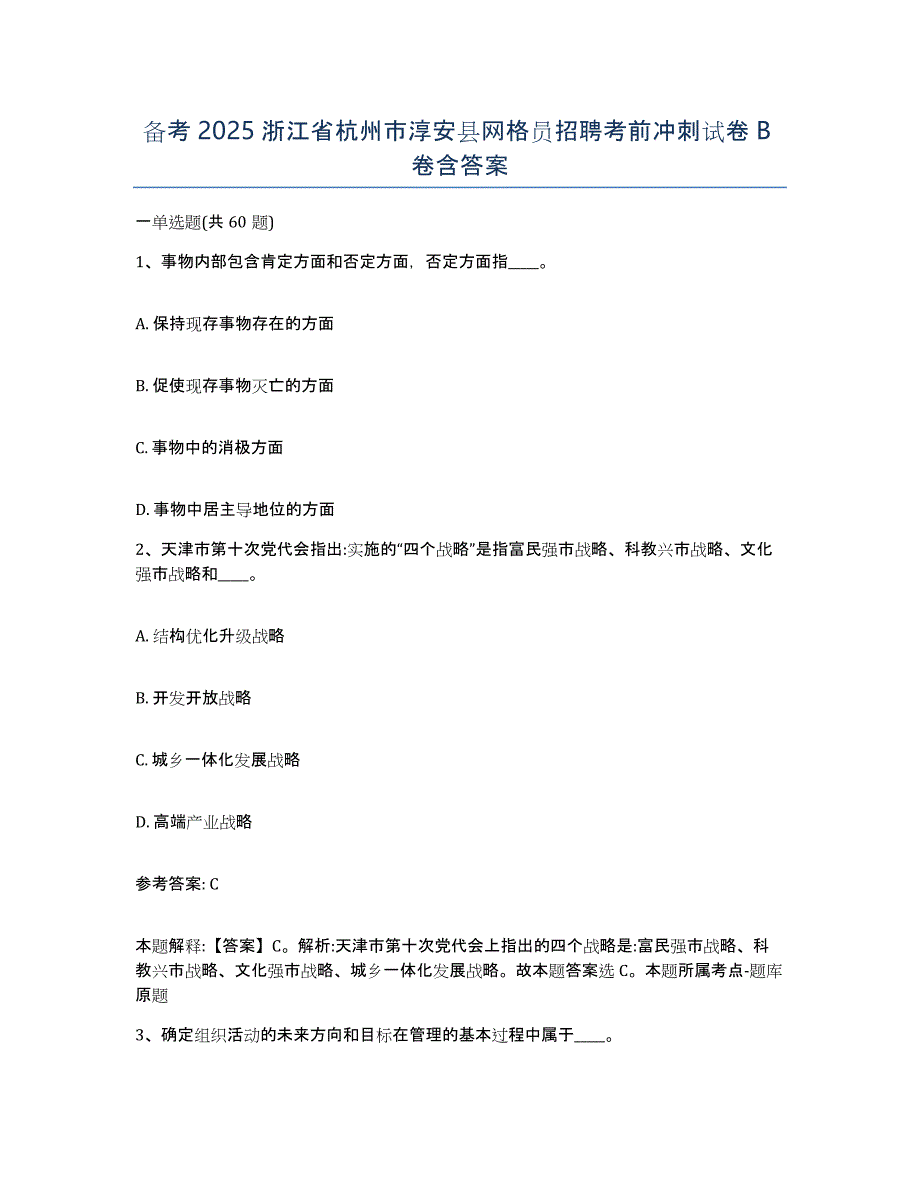 备考2025浙江省杭州市淳安县网格员招聘考前冲刺试卷B卷含答案_第1页