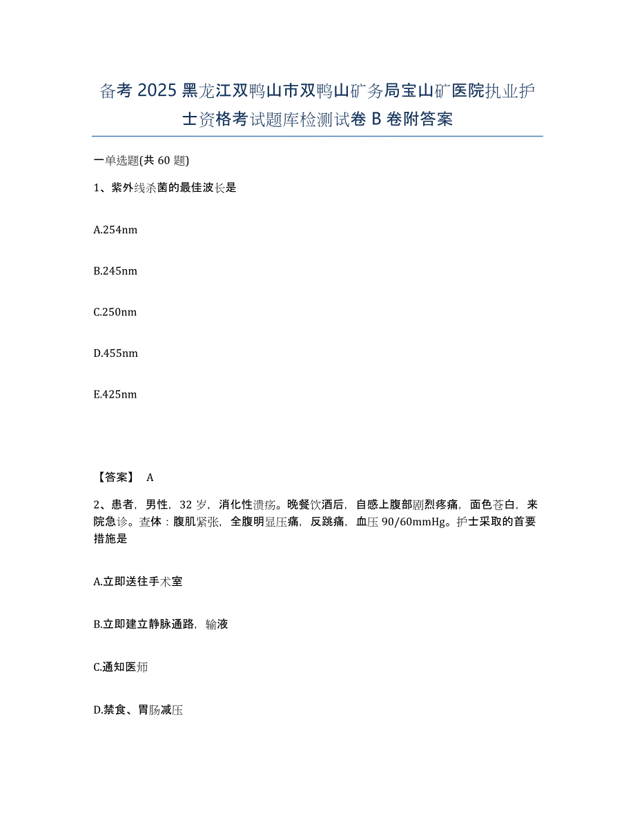 备考2025黑龙江双鸭山市双鸭山矿务局宝山矿医院执业护士资格考试题库检测试卷B卷附答案_第1页