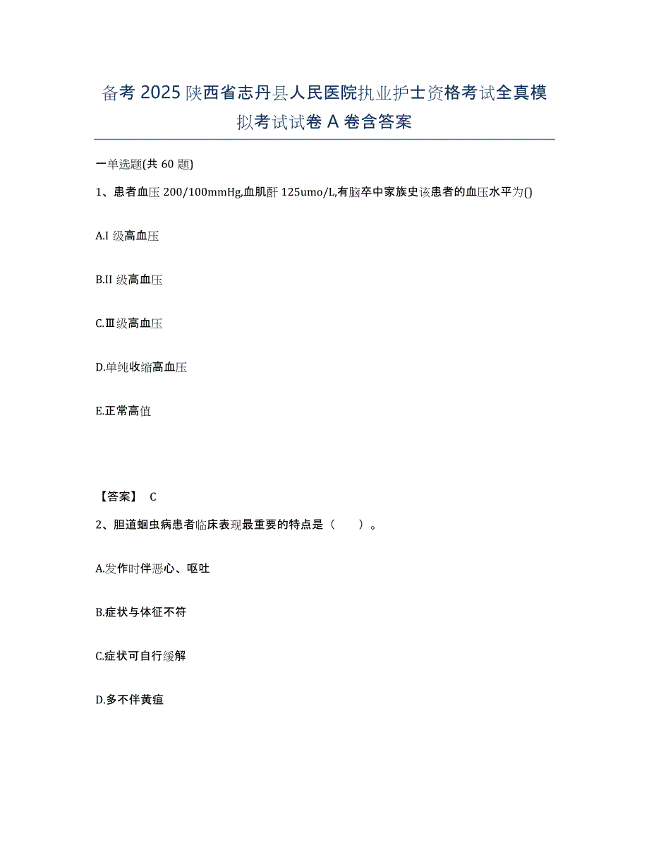 备考2025陕西省志丹县人民医院执业护士资格考试全真模拟考试试卷A卷含答案_第1页