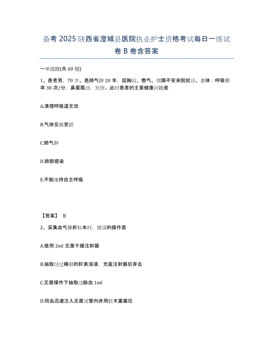 备考2025陕西省澄城县医院执业护士资格考试每日一练试卷B卷含答案_第1页