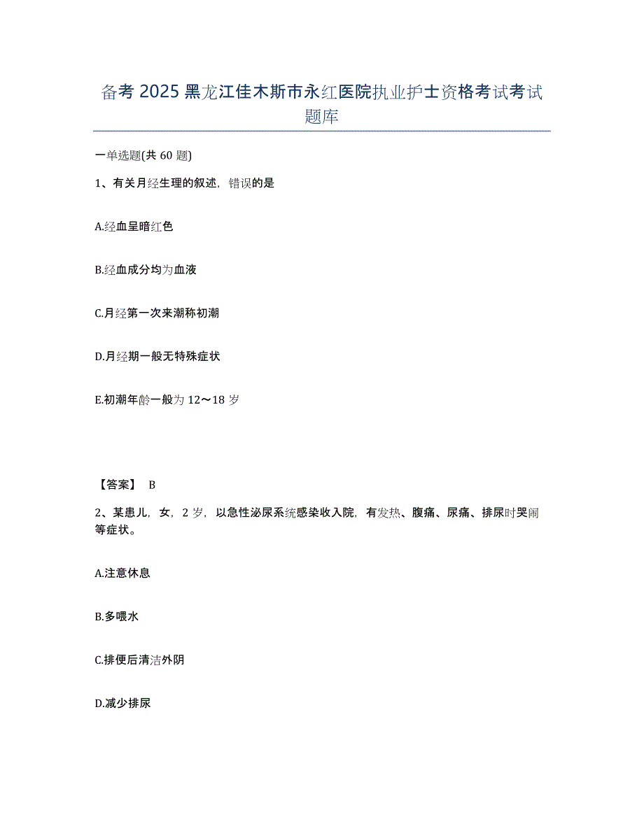 备考2025黑龙江佳木斯市永红医院执业护士资格考试考试题库_第1页