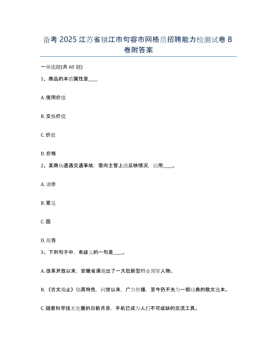 备考2025江苏省镇江市句容市网格员招聘能力检测试卷B卷附答案_第1页